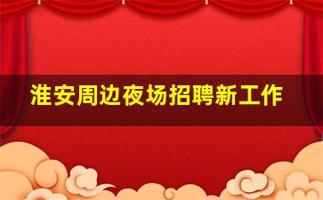 德阳夜总会招聘