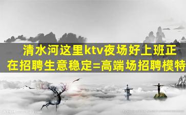 铜陵夜总会招聘