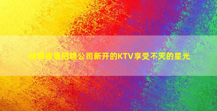 陇南KTV招聘